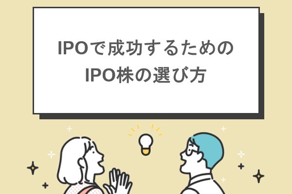 IPOで成功するためのIPO株の選び方