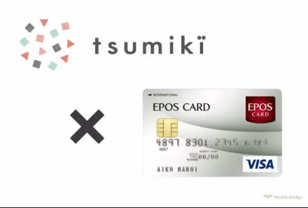エポスカード×tsumiki証券