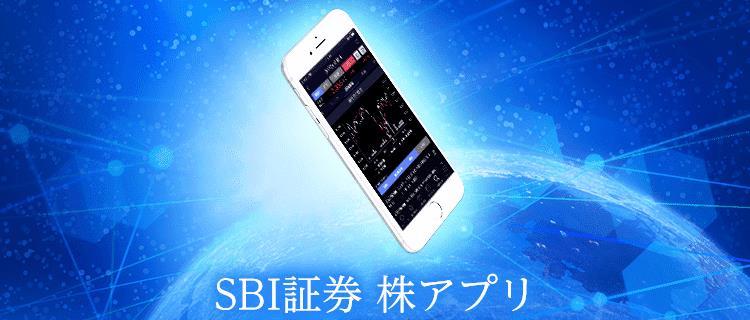 SBI証券 株アプリ