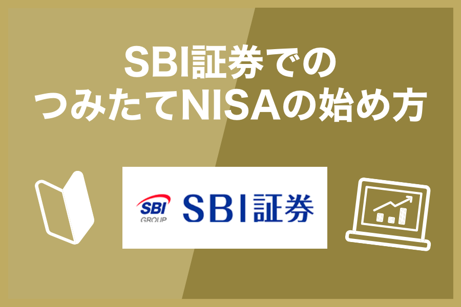 SBI証券での投資信託の始め方｜口座開設手順や買い付け・売却の方法まで徹底解説